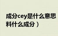 成分cey是什么意思（大写的CEY代表的是面料什么成分）