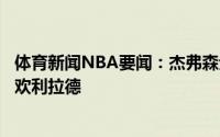 体育新闻NBA要闻：杰弗森无论你最喜欢的球员是谁他都喜欢利拉德