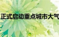 正式启动重点城市大气污染防治帮扶指导工作