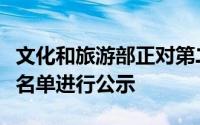 文化和旅游部正对第二批全国乡村旅游重点村名单进行公示