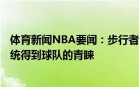 体育新闻NBA要闻：步行者GM卡莱尔的多年经验和冠军血统得到球队的青睐