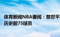 体育新闻NBA要闻：慈世平若乔治今年能率队夺冠那他会是历史前75球员