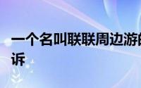 一个名叫联联周边游的平台公司被不少市民投诉