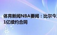 体育新闻NBA要闻：比尔今夏有资格与奇才签下一份4年1.81亿续约合同
