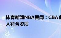 体育新闻NBA要闻：CBA官方今日公示选秀球员名单共90人符合资质