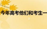 今年高考他们和考生一起答卷广元交警在行动