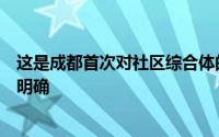 这是成都首次对社区综合体的功能业态设置和运营模式进行明确