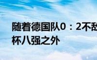 随着德国队0：2不敌英格兰继而被挡在欧洲杯八强之外