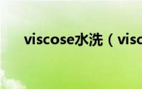 viscose水洗（viscosa面料能水洗吗）