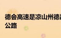 德会高速是凉山州德昌县到会理县的一条高速公路