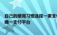 自己的使用习惯选择一家支付平台作为领取和使用消费券的唯一支付平台