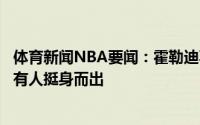 体育新闻NBA要闻：霍勒迪不希望看到任何人受伤球队需要有人挺身而出