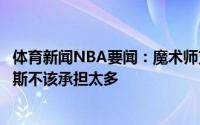 体育新闻NBA要闻：魔术师支招戴维斯要多打中锋位置詹姆斯不该承担太多