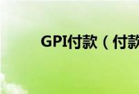 GPI付款（付款GPIC是什么意思）