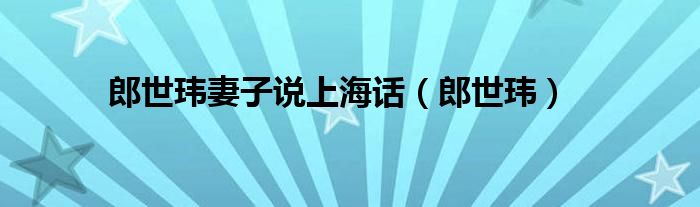 郎世玮妻子说上海话（郎世玮）