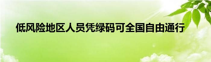 低风险地区人员凭绿码可全国自由通行