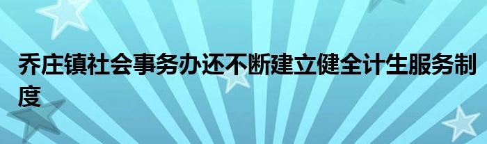 乔庄镇社会事务办还不断建立健全计生服务制度