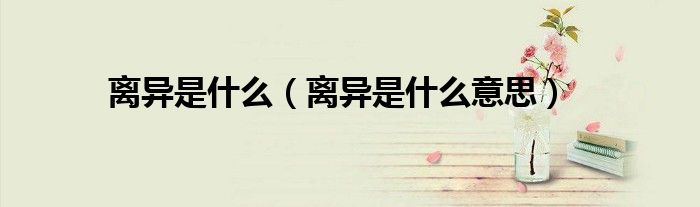离异是什么（离异是什么意思）