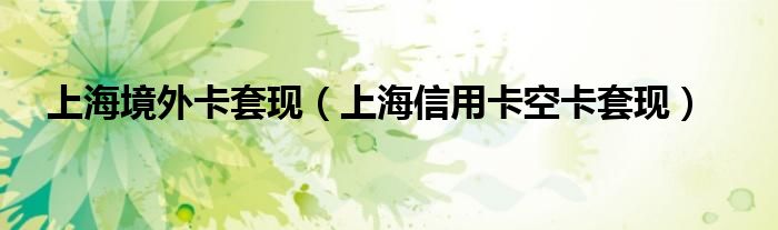上海境外卡套现（上海信用卡空卡套现）