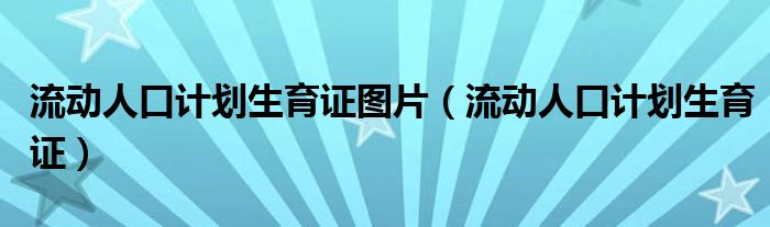 流动人口计划生育证图片（流动人口计划生育证）