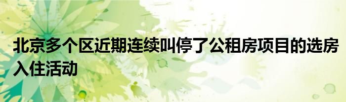 北京多个区近期连续叫停了公租房项目的选房入住活动
