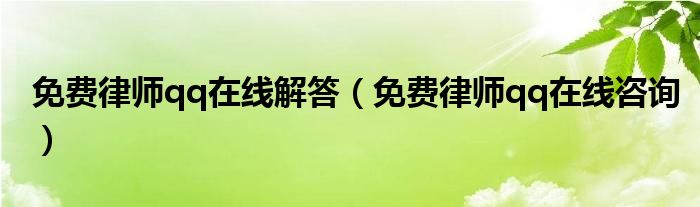 免费律师qq在线解答（免费律师qq在线咨询）