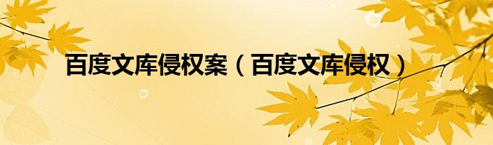百度文库侵权案（百度文库侵权）