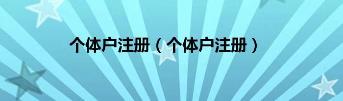 个体户注册（个体户注册）