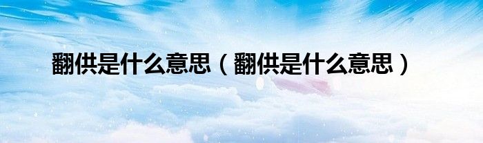 翻供是什么意思（翻供是什么意思）