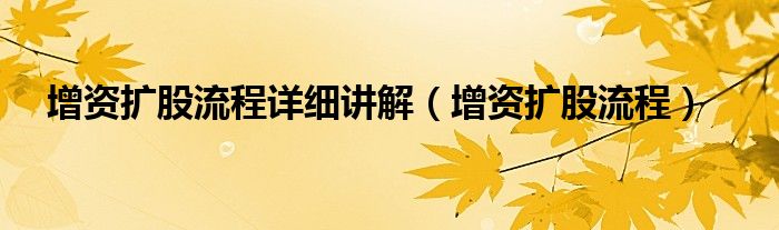 增资扩股流程详细讲解（增资扩股流程）