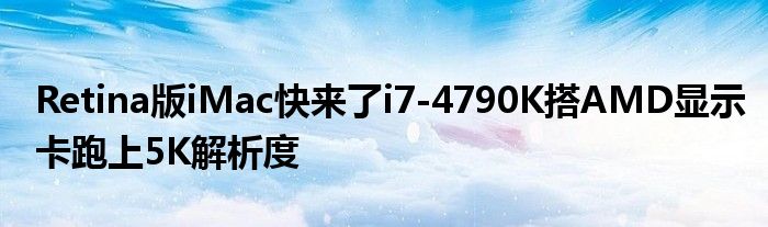 Retina版iMac快来了i7