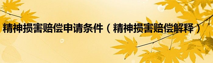 精神损害赔偿申请条件（精神损害赔偿解释）