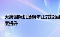 天府国际机场明年正式投运以后成都航空能力将会得到大幅度提升