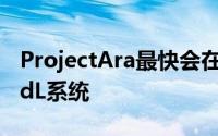 ProjectAra最快会在明年初推出运行AndroidL系统