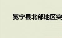 冕宁县北部地区突降暴雨至特大暴雨
