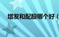 增发和配股哪个好（增发和配股的区别）