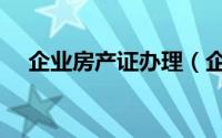 企业房产证办理（企业房产证办理流程）