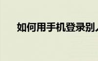 如何用手机登录别人的王者荣耀账号？