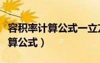 容积率计算公式一立方米等于多少（容积率计算公式）