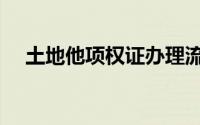土地他项权证办理流程（土地他项权证）