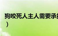 狗咬死人主人需要承担刑事责任吗（狗咬死人）