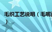 毛织工艺说明（毛呢面料的织造工艺怎么计算）