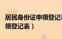 居民身份证申领登记表怎么填（居民身份证申领登记表）