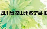 四川省凉山州冕宁县北部地区遭遇强降雨天气