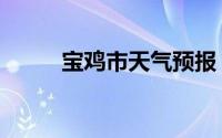 宝鸡市天气预报（宝鸡市黑社会）