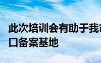 此次培训会有助于我市种养殖生产主体申报出口备案基地