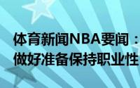 体育新闻NBA要闻：卡姆-雷迪什我就是时刻做好准备保持职业性