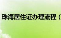珠海居住证办理流程（珠海居住证办理流程）