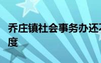 乔庄镇社会事务办还不断建立健全计生服务制度