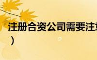 注册合资公司需要注意的地方（注册合资公司）